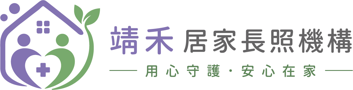 靖禾居家長照機構