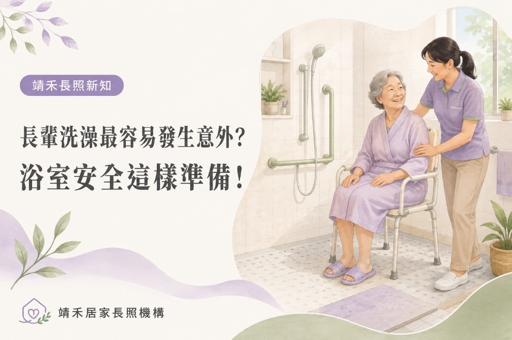 長輩洗澡最容易發生意外？浴室安全這樣準備！